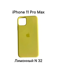 Силиконовый чехол накладка для Apple Iphone 11 PRO MAX Лимонный 32 Dodobazar