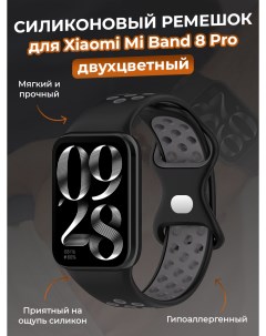 Двухцветный силиконовый ремешок для Mi Band 8 Pro черно серый Xiaomi