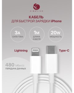 Кабель Type C Lightning для быстрой зарядки Apple iPhone iPad AirPods 20W 3А 1м белый Zibelino