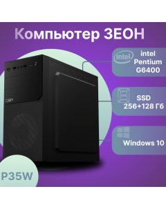 Компьютер P35W Intel Pentium G6400 8 ГБ SSD 256 128 ГБ 1879316 Зеон
