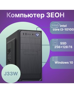 Системный блок J33W Intel Core i3 10100 8 ГБ SSD 256 128 ГБ 1878692 Зеон