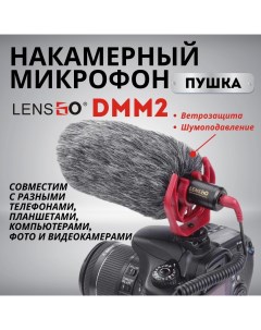 Микрофон DMM2 Lensgo
