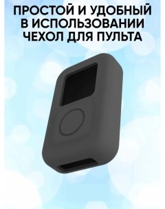 Чехол для пульта Gopro hero 10 black wifi remote черный Puluz