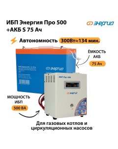 ИБП Про 500 Аккумулятор S 75 Ач Энергия