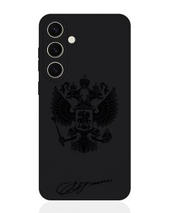 Чехол для смартфона Samsung S24 черный силиконовый Черный лаковый Герб Musthavecase