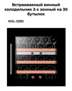 Винный шкаф WSL 32B2 черный Nobrand