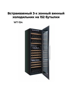 Винный шкаф WT 154 черный Nobrand