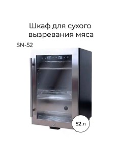 Холодильник SN 52 серебристый Wistora