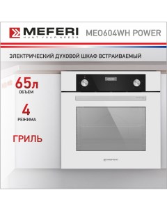 Электрический духовой шкаф MEO604WH POWER Meferi