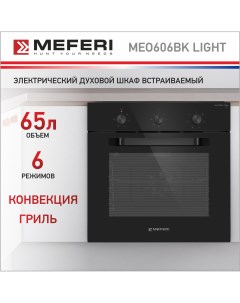 Электрический духовой шкаф MEO606BK LIGHT Meferi