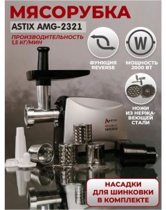 Электромясорубка AMG 2321 2000 Вт черная Astix