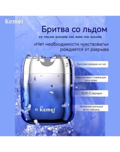 Электробритва Km C30 голубой серебристый Kemei