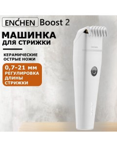 Машинка для стрижки волос Boost 2 White Enchen
