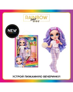 Кукла Junior PJ Party Виолет Виллоу фиолетовая с аксессуарами Rainbow high