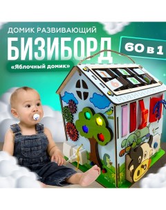 Бизиборд домик Яблочный со светом бизиборд для малышей 40х40х45 см Kidclever