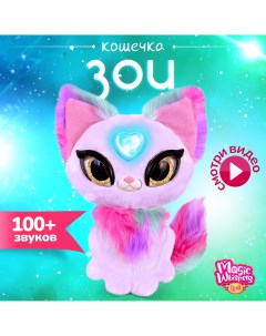 Интерактивная игрушка Волшебная кошечка Зои SKY18605 My fuzzy friends