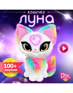 Интерактивная игрушка Волшебная кошечка Луна SKY18603 My fuzzy friends