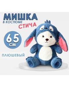 Мягкая игрушка Мишка в костюме Стича 65см синий Bashexpo