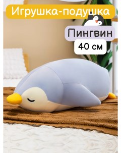 Мягкая игрушка Подушка обнимашка Спящий пингвин голубой 40 см Nano shot