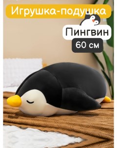 Мягкая подушка обнимашка Спящий пингвин черный 60 см Nano shot