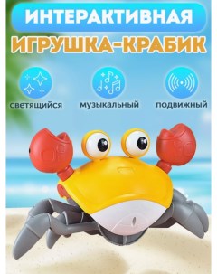 Интерактивная игрушка веселый Крабик бегающий желтый Bashexpo