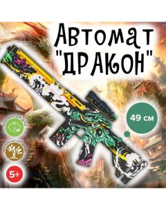 Огнестрельное игрушечное оружие Автомат Дракон 49 см Яигрушка