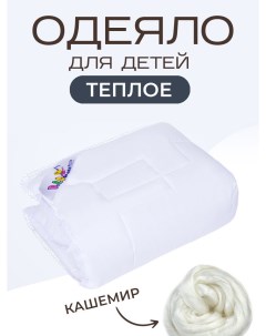 Одеяло детское из кашемира Козочка 110х140 см Sn-textile