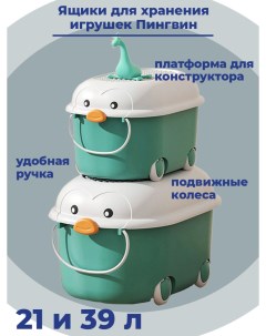 Контейнеры для хранения игрушек Пингвин 21 и 39 литров 2 в 1 бирюзовые Starfriend