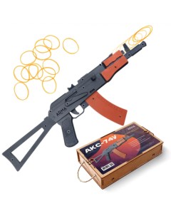 Резинкострел игрушечный АКС 74У со съемным прикладом Arma.toys