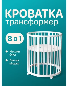 Кровать для новорожденных 8в1 белый Dobryyya
