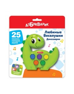 Интерактивная игрушка Игрушка музыкальная Любимые Веселушки Динозаврик Азбукварик