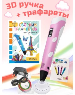 3D ручка RP100B и Сборник трафаретов розовый 3d pen