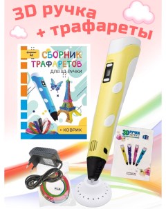 3D ручка RP100B и Сборник трафаретов жёлтый 3d pen
