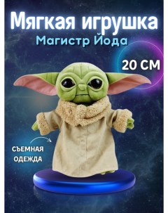 Мягкая игрушка Магистр Йода из Звездных войн малыш Star Wars Yoda 20 см Nano shot
