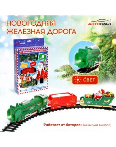 Железная дорога Новогоднее путешествие свет на батарейках Автоград