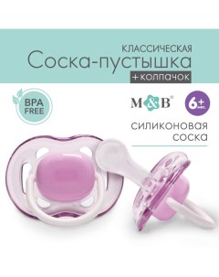 Соска пустышка классическая силикон 6мес с колпачком цвет фиолетовый Mum&baby