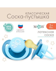 Соска пустышка классическая латекс 3мес Космонавт Mum&baby
