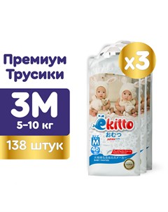Подгузники трусики детские ночные 3 размер M 5 10 кг 138 шт Ekitto
