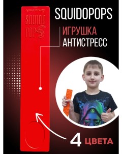 Игрушка антистресс Сквидопоп красный Squidopops