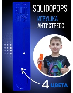 Игрушка антистресс Сквидопоп синий Squidopops