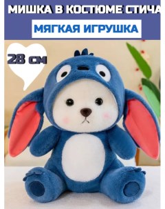 Мягкая игрушка Мишка с капюшоном Плюшевый мишка в кигуруми 28 см синий Nobrand