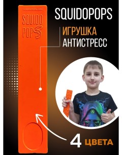 Игрушка антистресс Сквидопоп оранжевый Squidopops