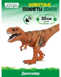 Фигурка Динозавр из серии Животные планеты Земля коричневый JB0208312 Компания друзей