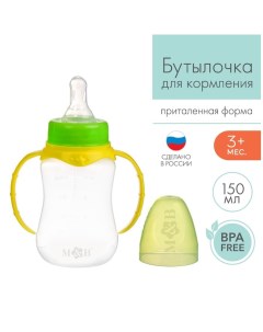 Бутылочка для кормления детская приталенная с ручками 150 мл от 0 мес жёлтый МИКС Mum&baby