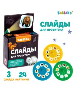 Слайды для проектора Животные России набор Забияка