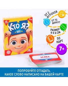 Игра для детской компании Кто я Kids 50 карт Лас играс