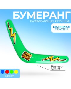 Бумеранг Суперсила 30 см цвета МИКС Funny toys