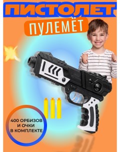 Детский многофункциональный Пистолет игрушечный с защитными очками и орбизами Future mecha