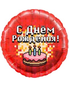 Шар фольгированный 18 С ДР Пиксели торт круг 1 шт в упаковке цвет красный Falali