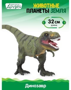 Игрушка Динозавр из серии животные планеты Земля JB0208313 Компания друзей